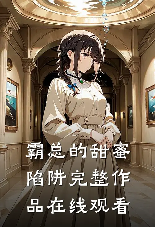 霸总的甜蜜陷阱完整作品在线观看