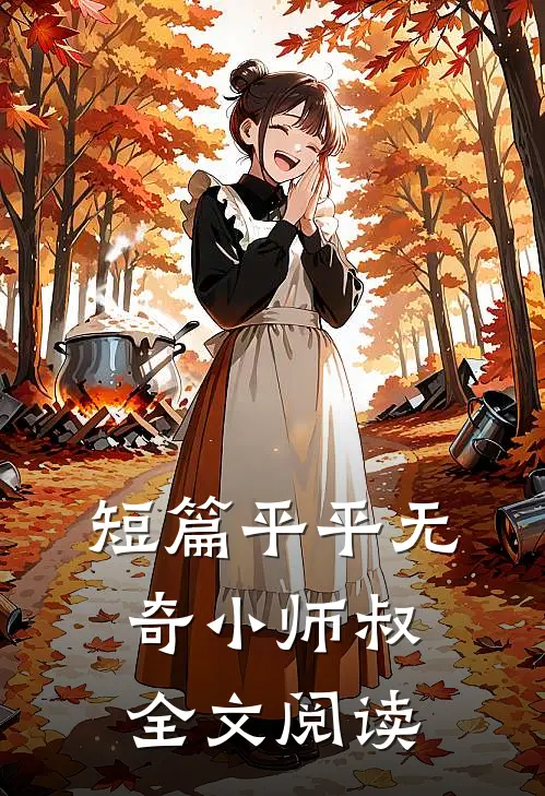 短篇平平无奇小师叔全文阅读