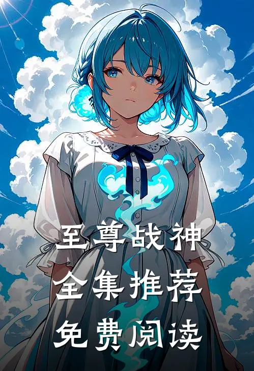 至尊战神全集推荐免费阅读