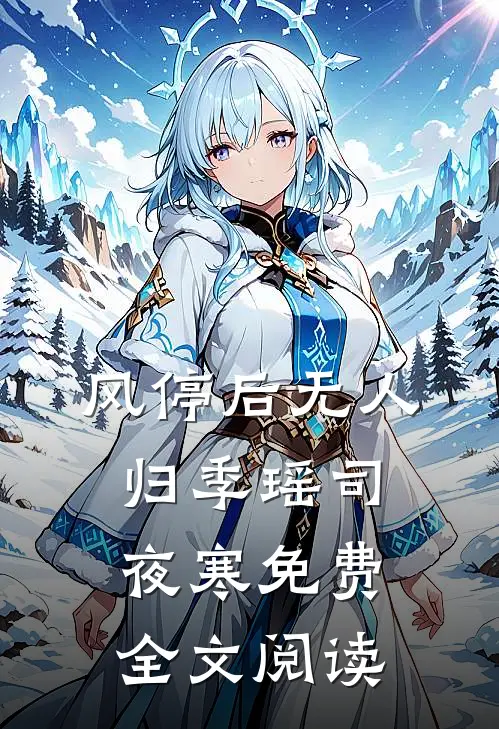 风停后无人归季瑶司夜寒免费全文阅读