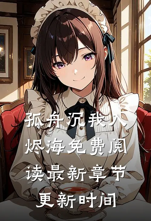 孤舟沉我入烬海免费阅读最新章节更新时间