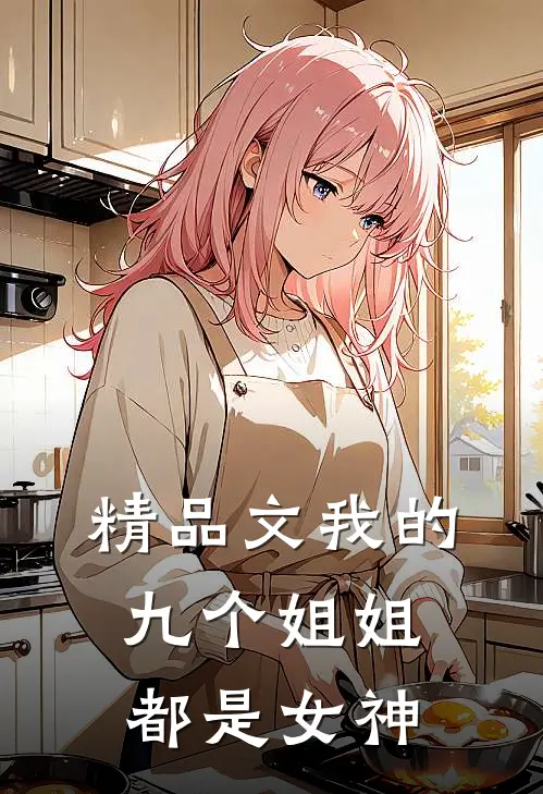 精品文我的九个姐姐都是女神