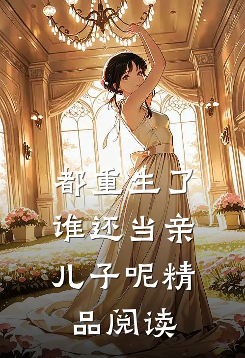 都重生了,谁还当亲儿子呢精品阅读