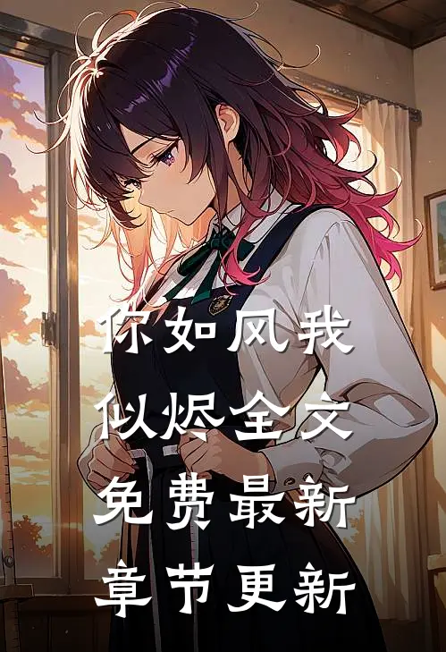 你如风我似烬全文免费最新章节更新