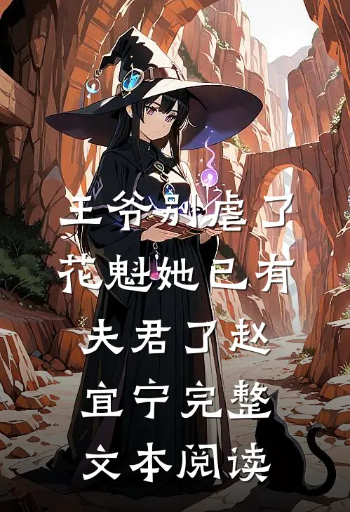 王爷别虐了,花魁她已有夫君了赵宜宁完整文本阅读