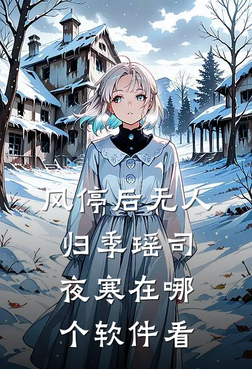 风停后无人归季瑶司夜寒在哪个软件看