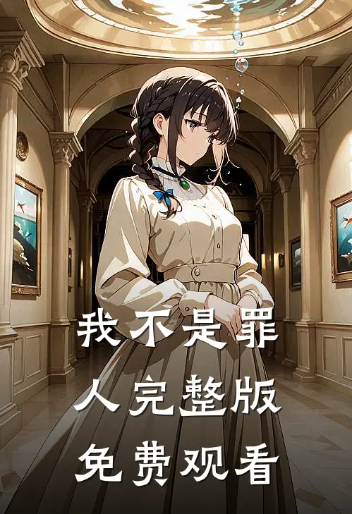我不是罪人完整版免费观看