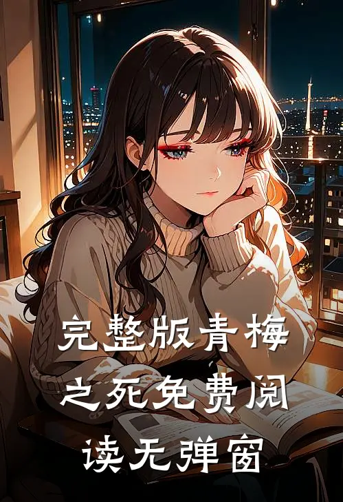 完整版青梅之死免费阅读无弹窗