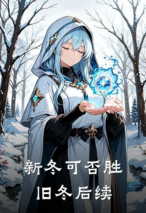 新冬可否胜旧冬后续
