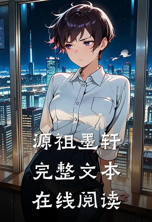 源祖墨轩完整文本在线阅读