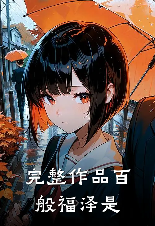 完整作品百般福泽是