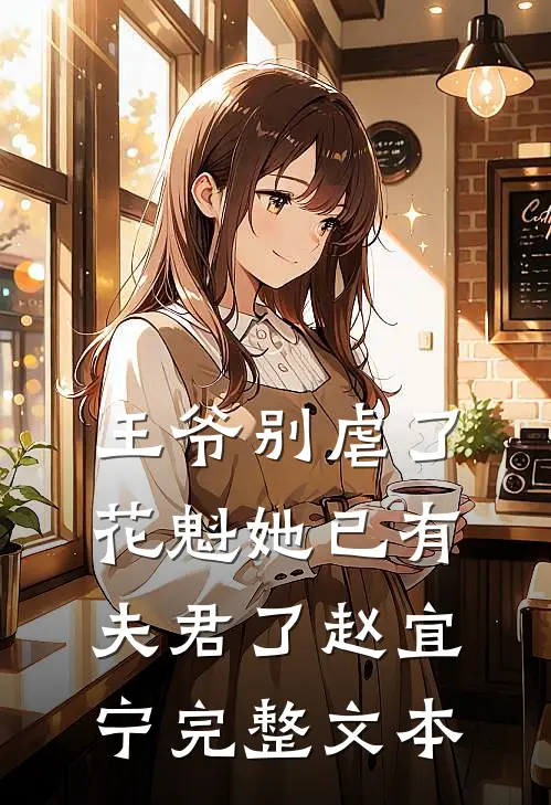 王爷别虐了,花魁她已有夫君了赵宜宁完整文本