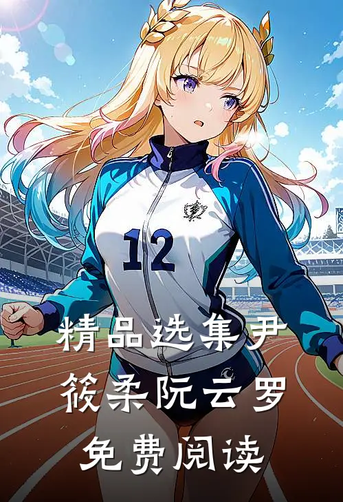精品选集尹筱柔阮云罗免费阅读