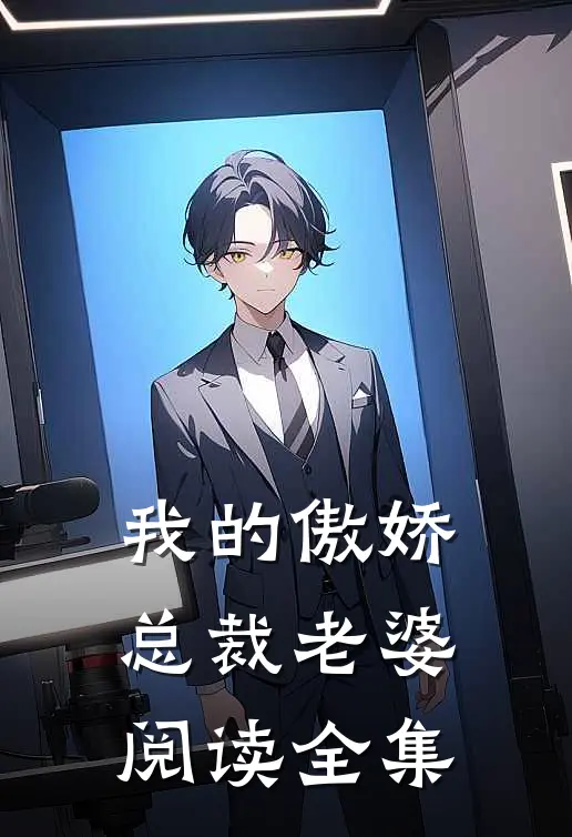 我的傲娇总裁老婆阅读全集