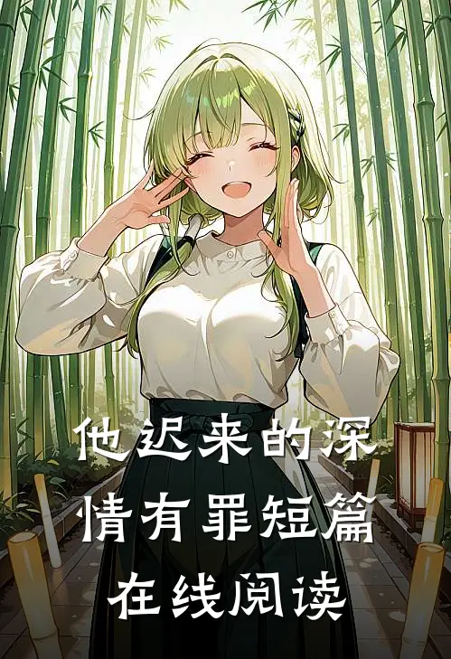 他迟来的深情有罪短篇在线阅读