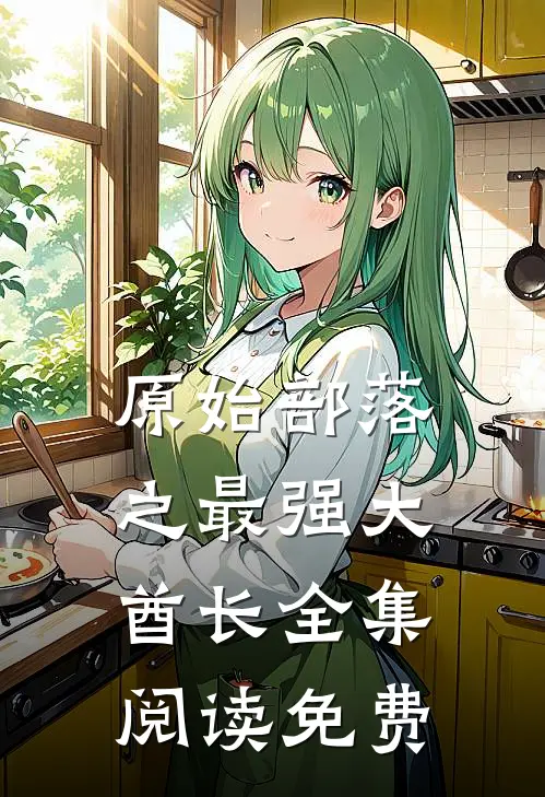 原始部落之最强大酋长全集阅读免费