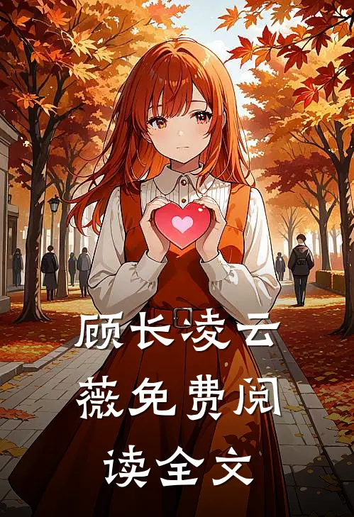 顾长凌云薇免费阅读全文