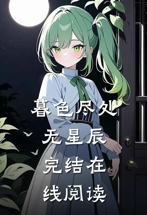 暮色尽处无星辰完结 在线阅读