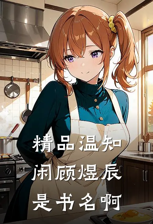 精品温知闲顾煜辰是书名啊