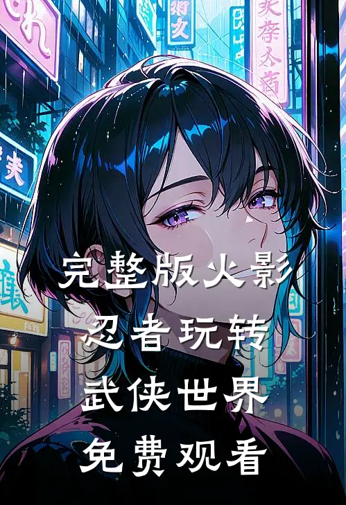 完整版火影忍者玩转武侠世界免费观看