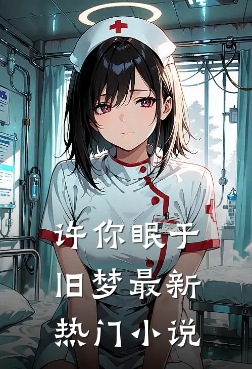 许你眠于旧梦最新热门小说
