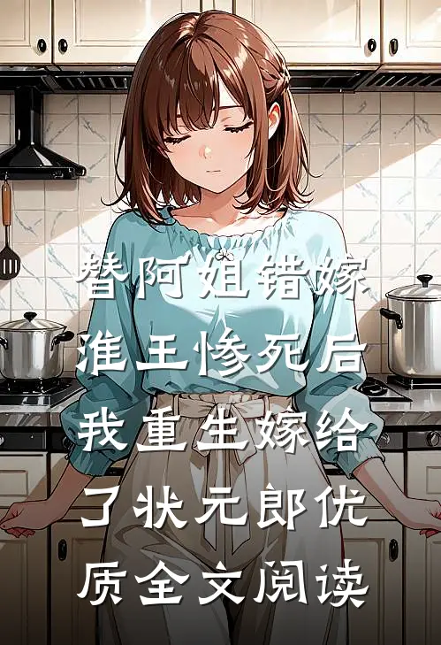 替阿姐错嫁淮王惨死后，我重生嫁给了状元郎优质全文阅读