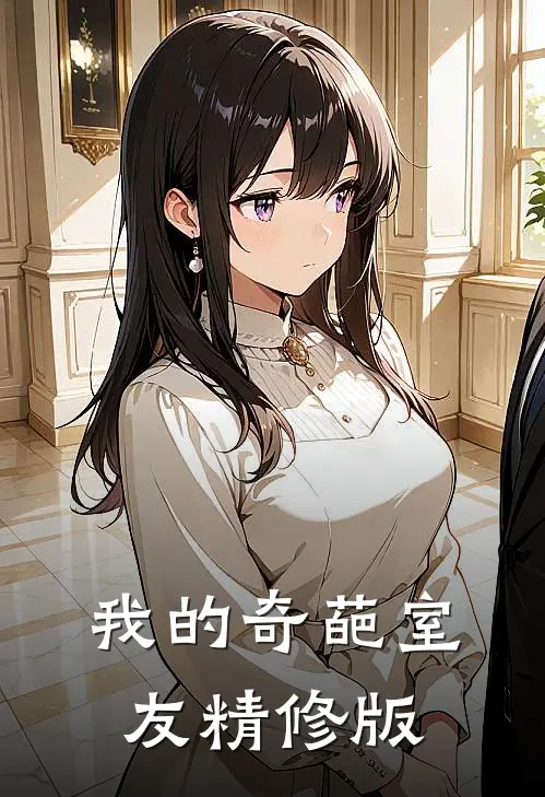 我的奇葩室友精修版