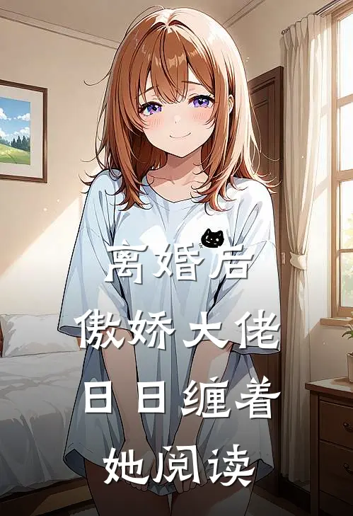 离婚后,傲娇大佬日日缠着她阅读