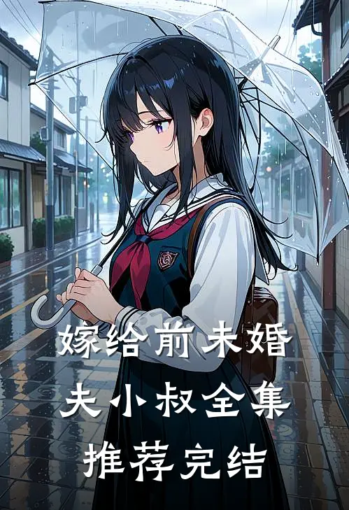 嫁给前未婚夫小叔全集推荐完结