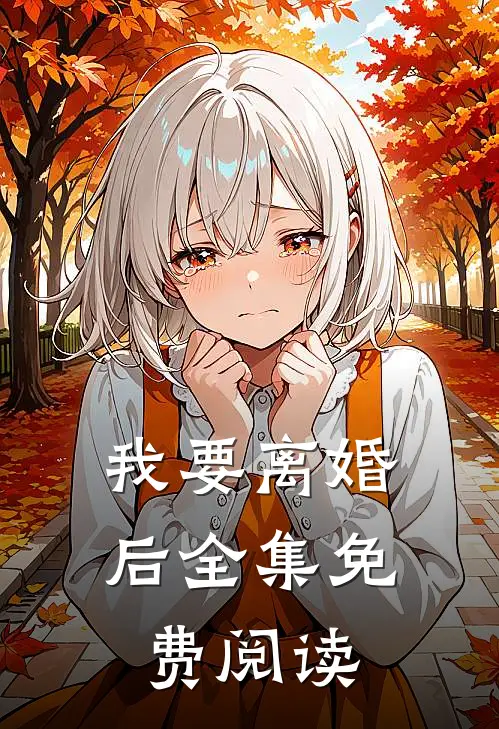 我要离婚后全集免费阅读
