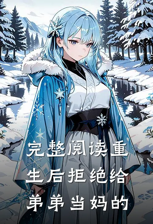 完整阅读重生后拒绝给弟弟当妈的
