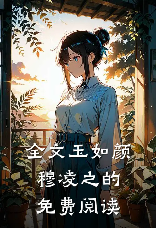 全文玉如颜穆凌之的免费阅读