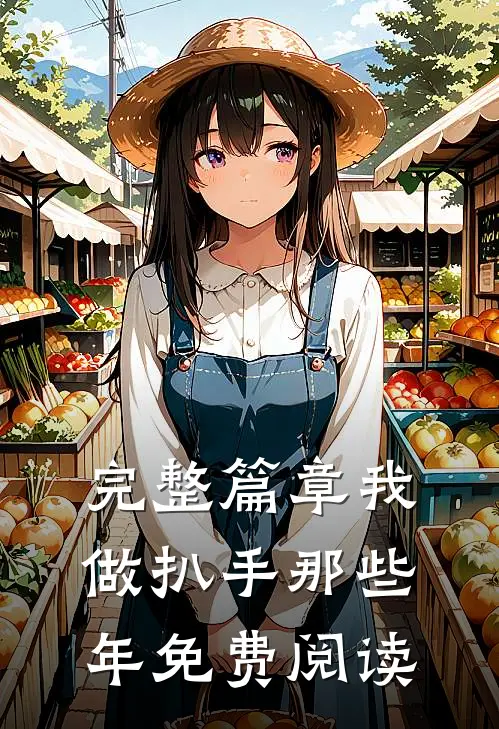 完整篇章我做扒手那些年免费阅读