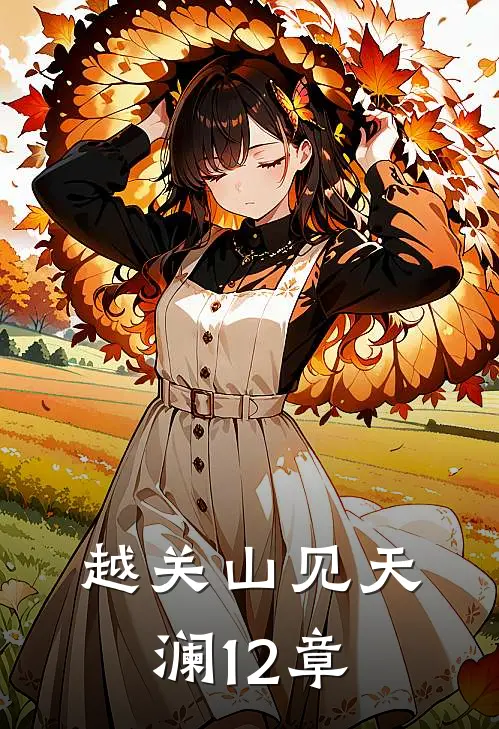 越关山见天澜12章