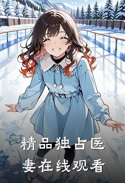 精品独占医妻在线观看