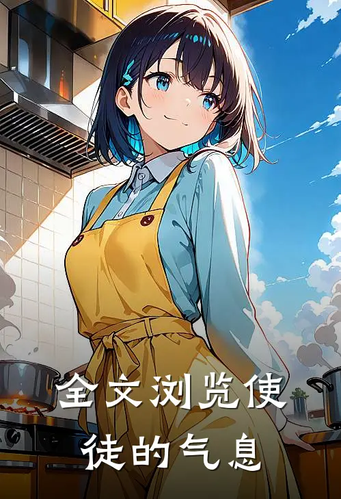 全文浏览使徒的气息
