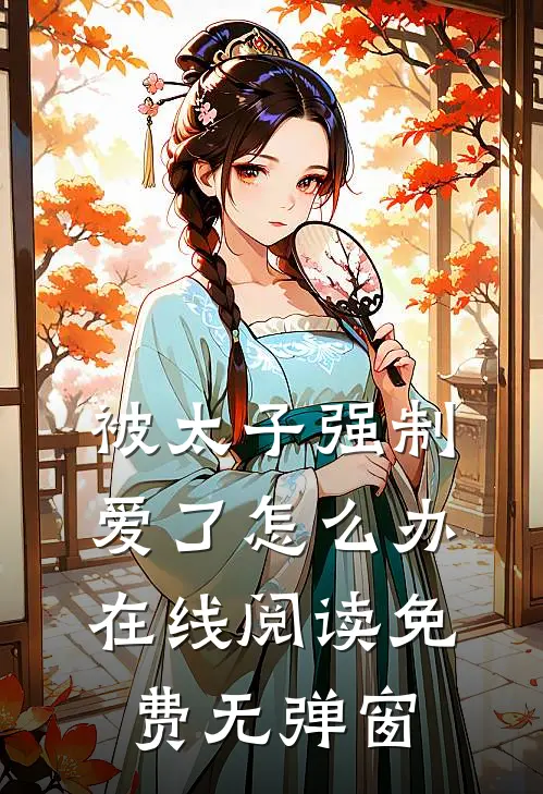 被太子强制爱了怎么办在线阅读免费无弹窗