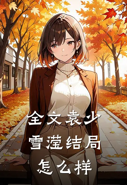 全文袁少雪滢结局怎么样