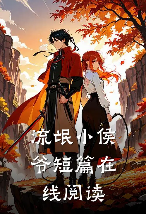 流氓小侯爷短篇在线阅读