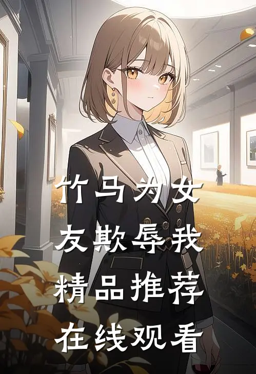 竹马为女友欺辱我精品推荐在线观看
