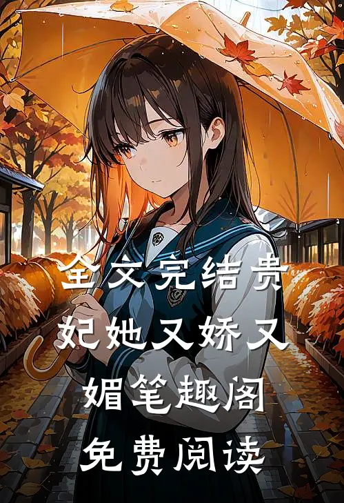 全文完结贵妃她又娇又媚 笔趣阁免费阅读