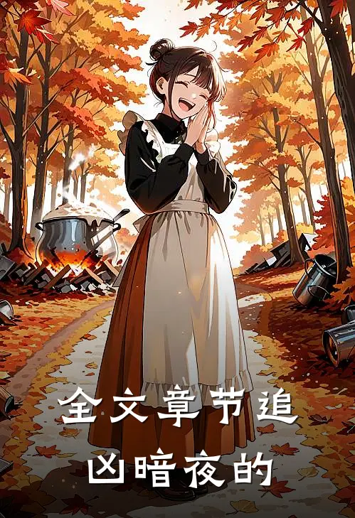 全文章节追凶暗夜的