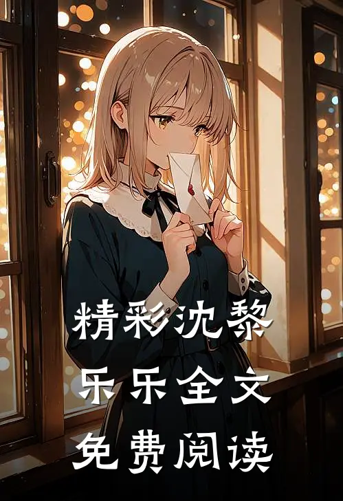 精彩沈黎乐乐全文免费阅读