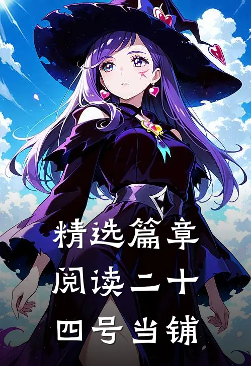 精选篇章阅读二十四号当铺