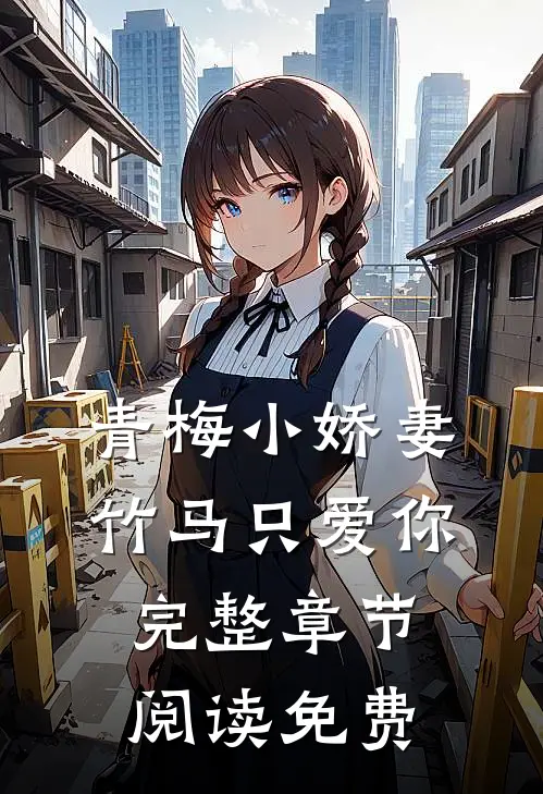 青梅小娇妻竹马只爱你完整章节阅读免费