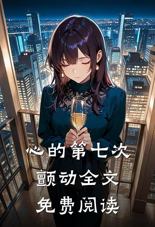 心的第七次颤动全文免费阅读