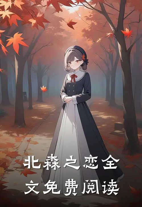 北森之恋全文免费阅读