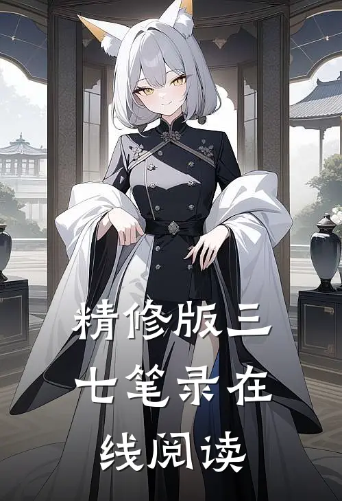 精修版三七笔录在线阅读