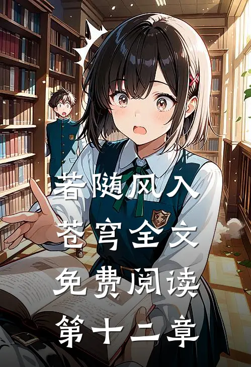 若随风入苍穹全文免费阅读第十二章