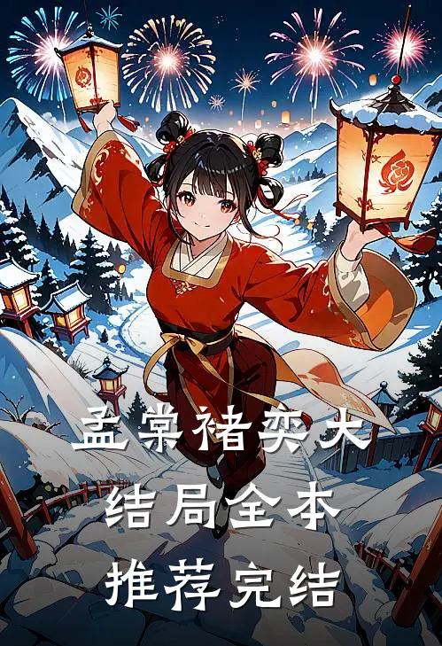 孟棠褚奕大结局全本推荐完结